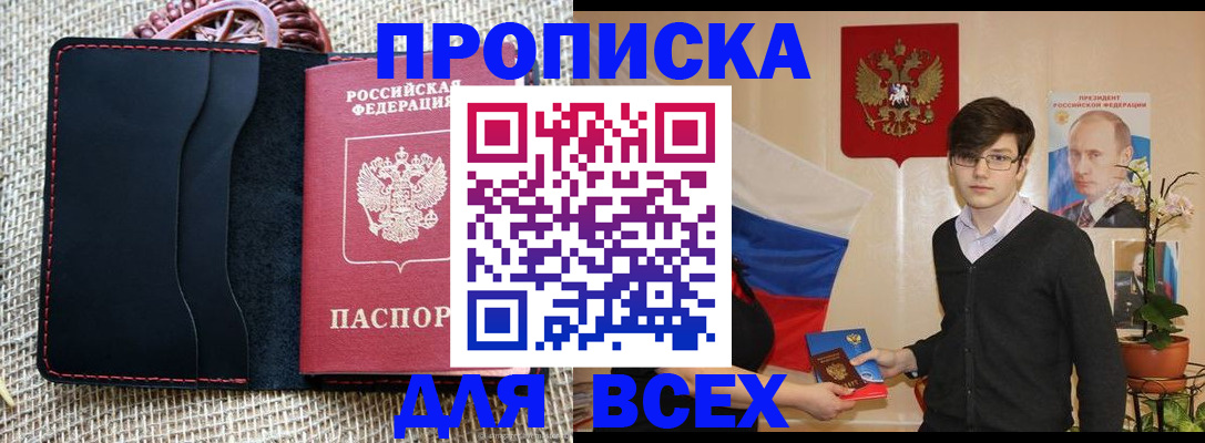 прописка 2025 в Новом Уренгое
